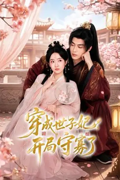 穿成世子妃，开局守寡了