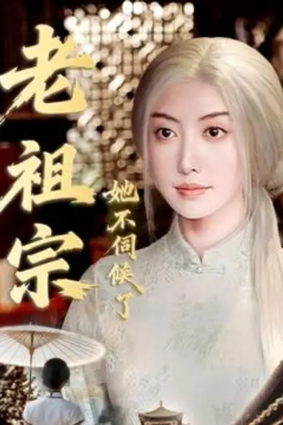 老祖宗她不伺候了＆青丝咒白发缘