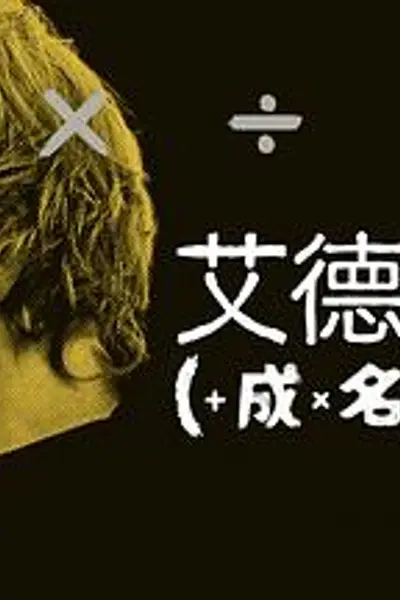 艾德·希兰：成名之路
