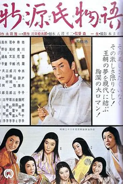 新源氏物语
