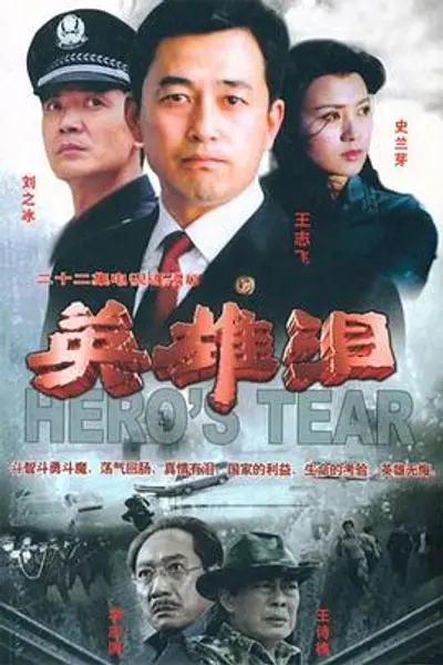 英雄泪