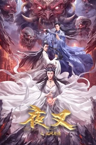 夜叉之无间有情