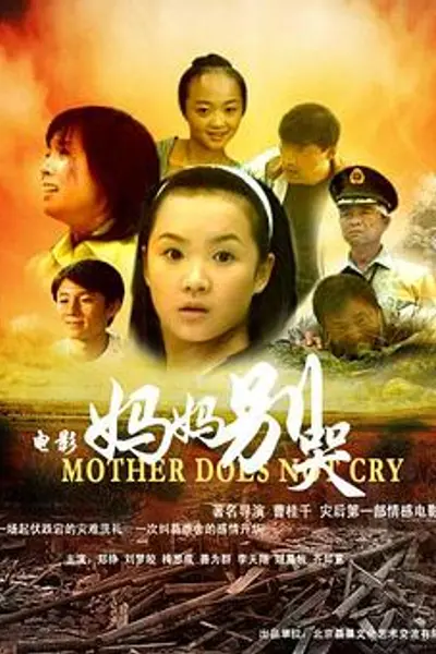 妈妈别哭