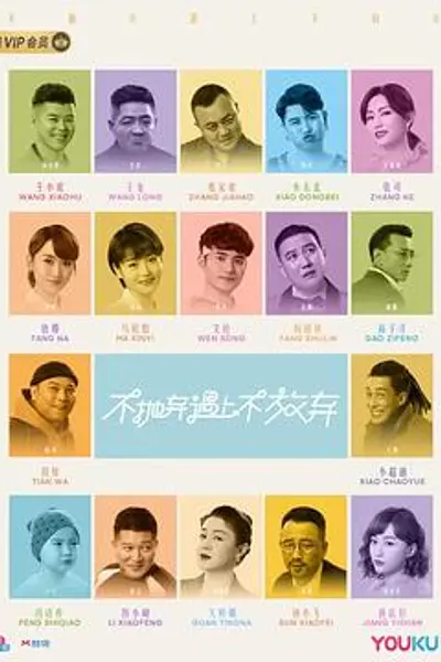 不抛弃遇上不放弃