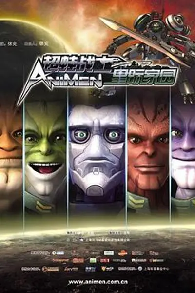 超蛙战士之星际家园
