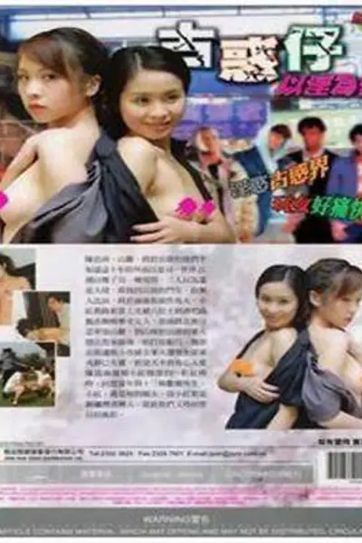 古惑仔：以淫为快