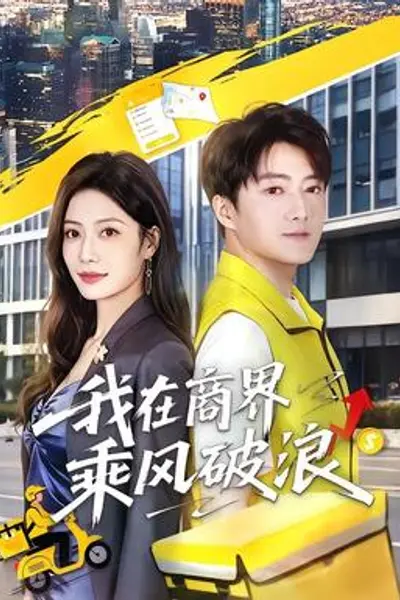 我在商界乘风破浪