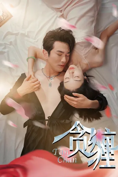 贪缠