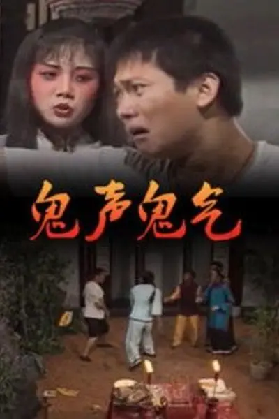 鬼声鬼气