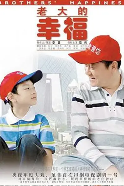 老大的幸福
