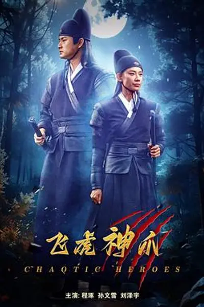 飞虎神爪