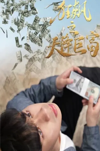 狂飙之天降巨富