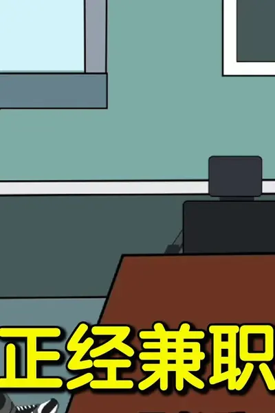 正经兼职