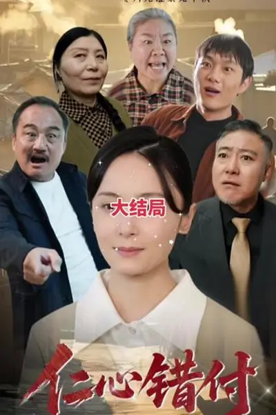 仁心错付