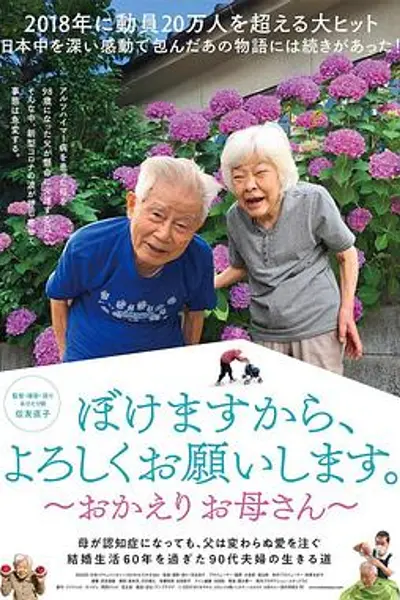 我痴呆了,请多关照。~欢迎回家,妈妈~