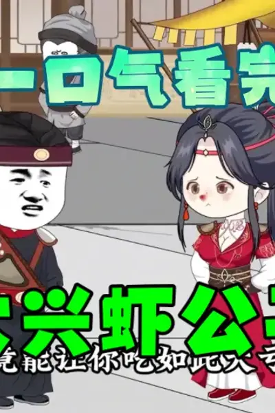 大兴虾公子