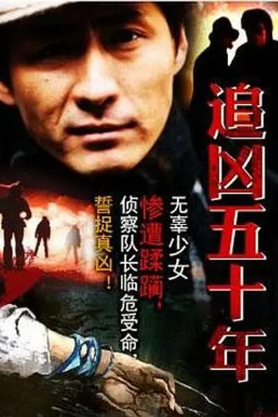 追凶五十年