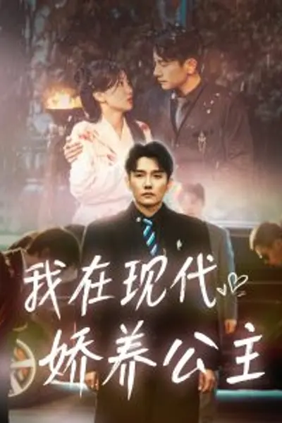 我在现代娇养公主