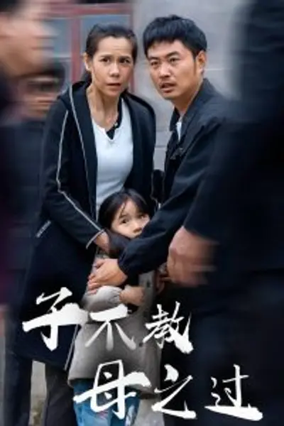 子不教母之过