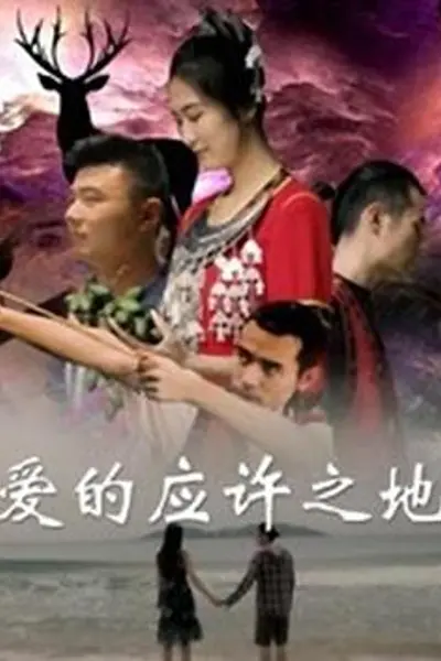 爱的应许之地