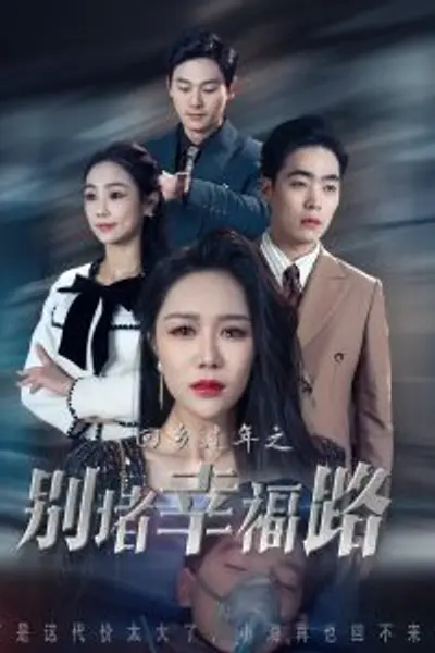 回乡过年之别堵幸福路