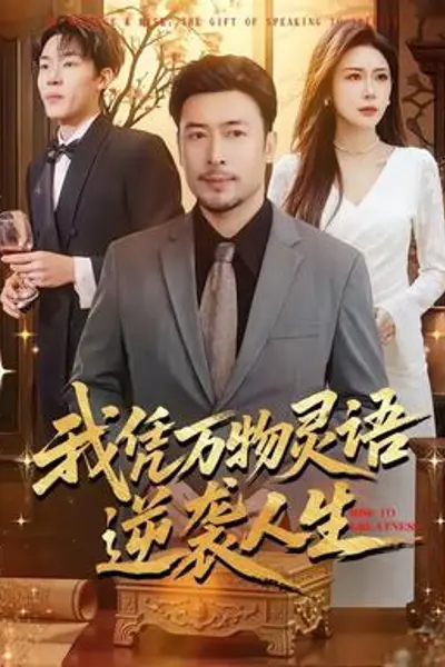 我凭万物灵语逆袭人生