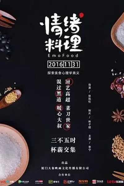 情绪料理