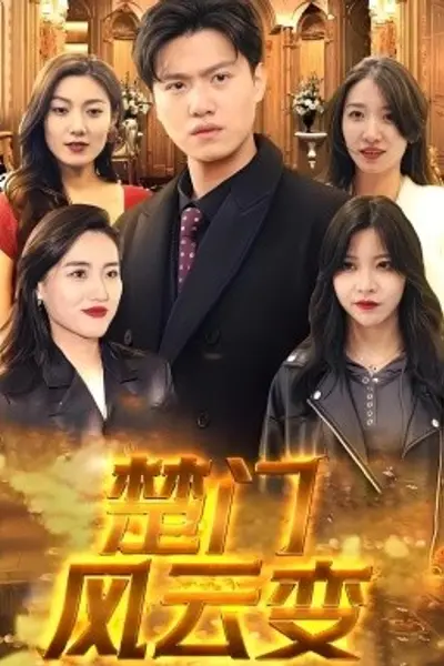 楚门风云变