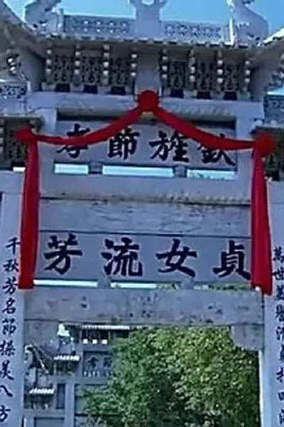 牌坊下的女人