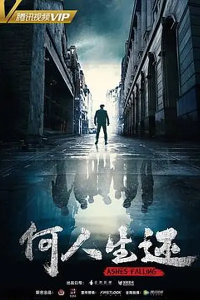 何人生还
