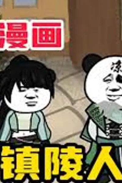 镇陵人