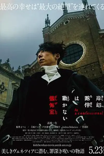 岸边露伴一动不动忏悔室