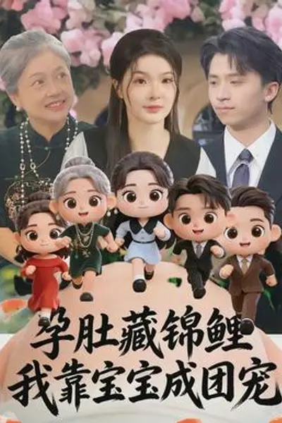 孕肚藏锦鲤,我靠宝宝成团宠