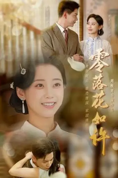 零落花如许