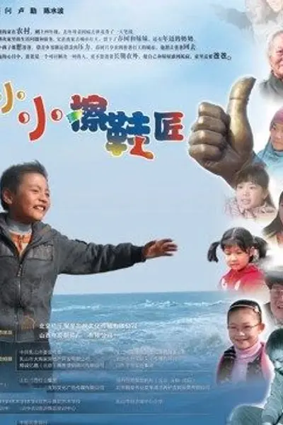 小小擦鞋匠