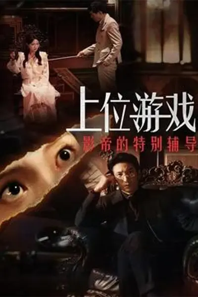 上位游戏:影帝的特别辅导