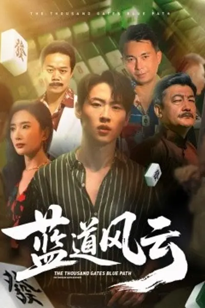 蓝道风云