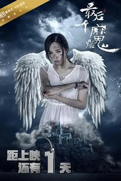 最后一个恶魔
