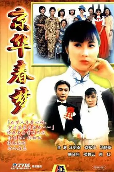 京华春梦粤语