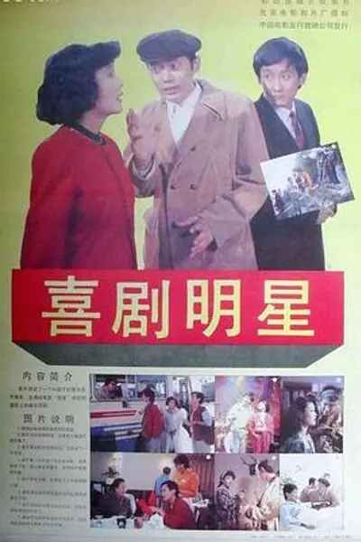喜剧明星