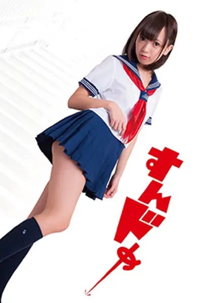 新思春期诱惑 すんドめ