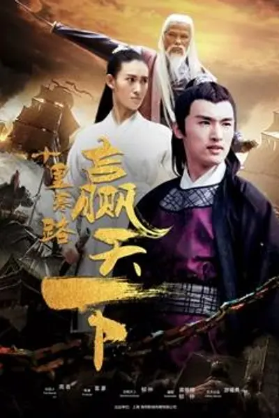 十里寒路赢天下