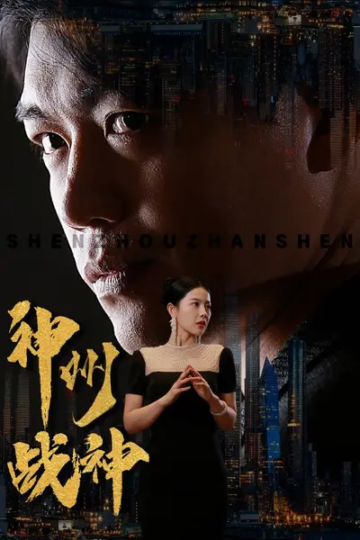 神州战神
