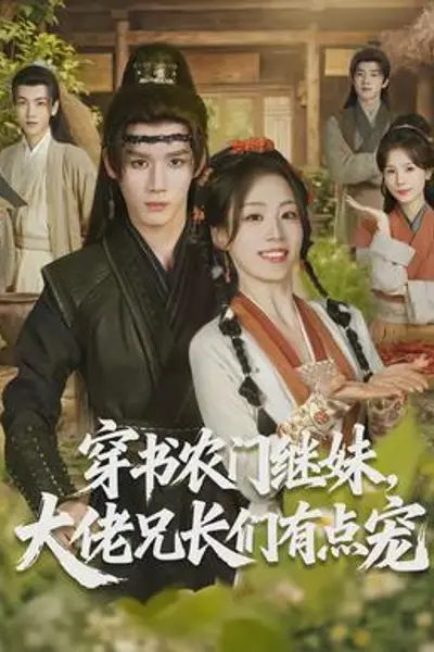 穿书农门继妹，大佬兄长们有点宠
