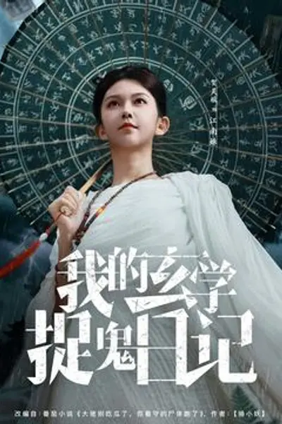 我的玄学捉鬼日记