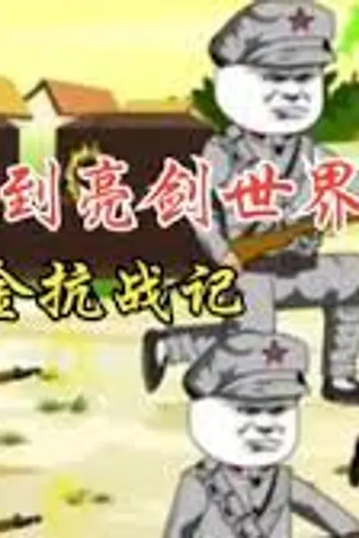 三金抗战记