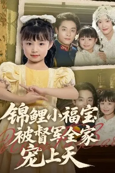 锦鲤小福宝被督军全家宠上天