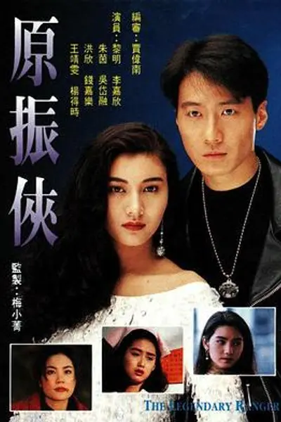 原振侠粤语