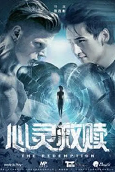 心灵救赎