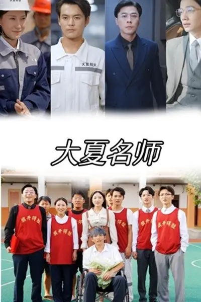 大夏名师